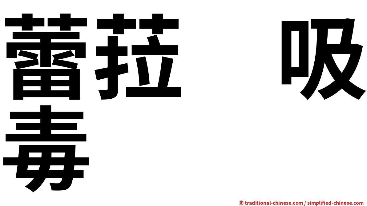 蕾菈　吸毒